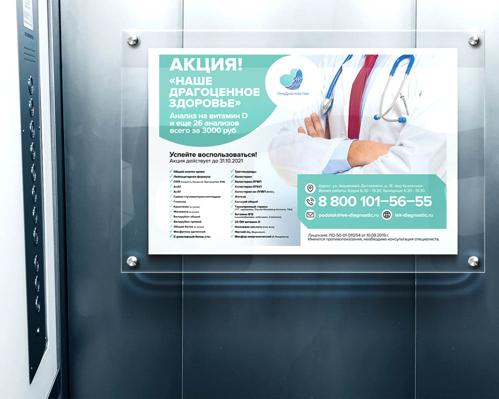 Размещение рекламы в лифтах новостроек для медицинского центра ЛекДиагностик