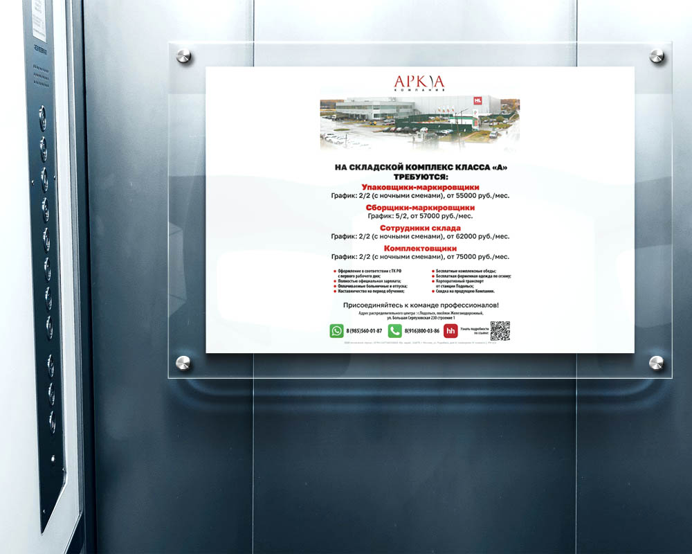 Размещение рекламы по набору персонала  в лифтах новостроек для торговой компании «АРКА»